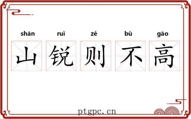 山锐则不高