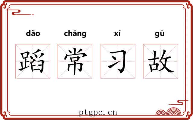 蹈常习故