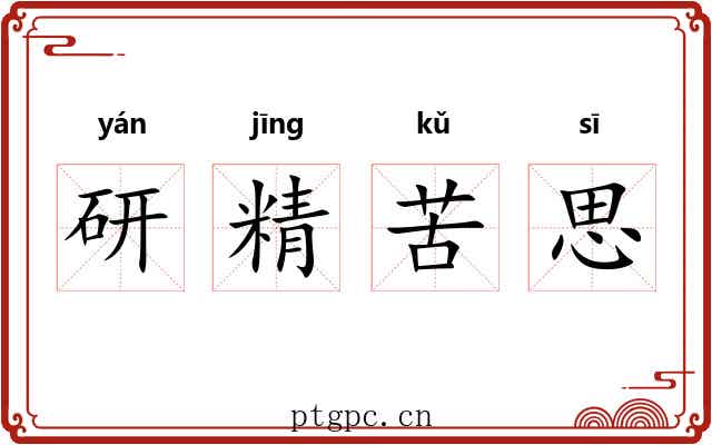 研精苦思
