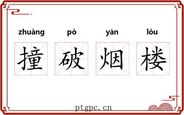 撞破烟楼