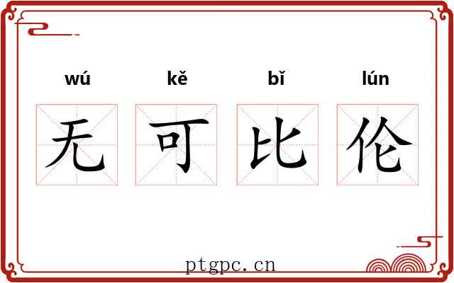 无可比伦