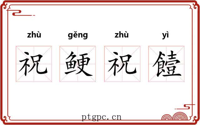 祝鲠祝饐