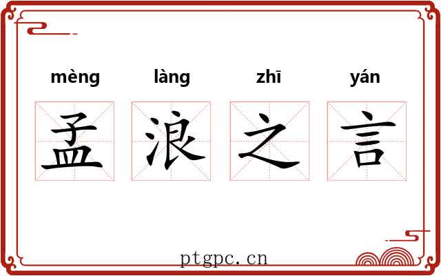 孟浪之言