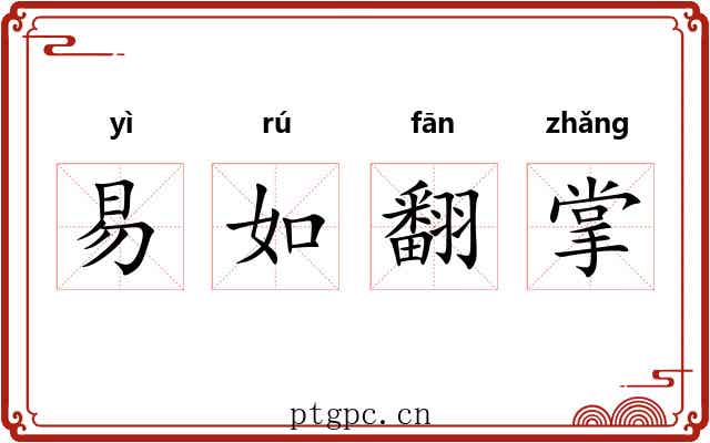 易如翻掌
