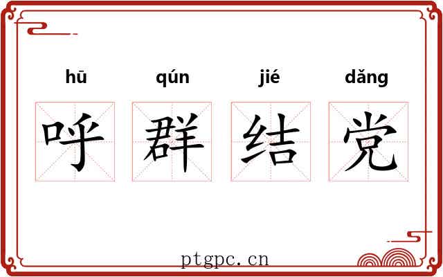 呼群结党