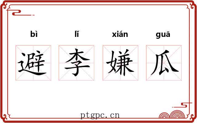 避李嫌瓜
