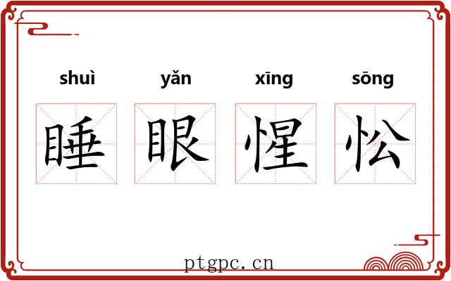 睡眼惺忪