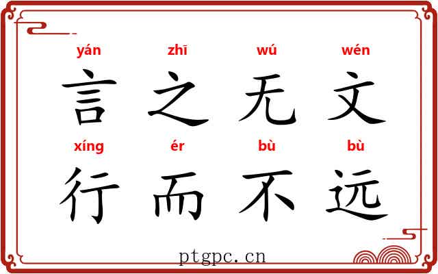 言之无文，行而不远