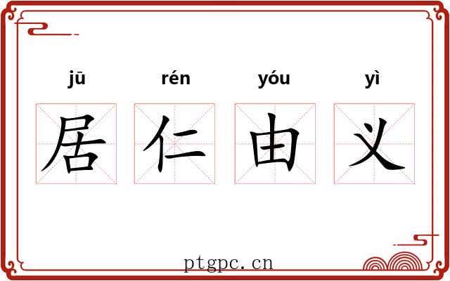 居仁由义
