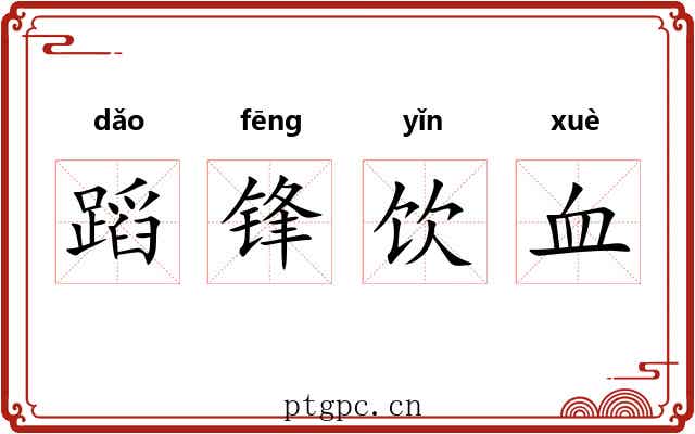 蹈锋饮血