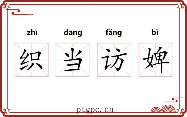 织当访婢