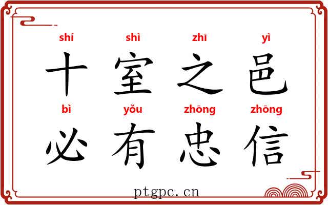 十室之邑，必有忠信