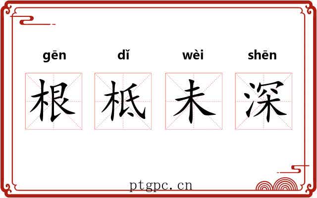 根柢未深