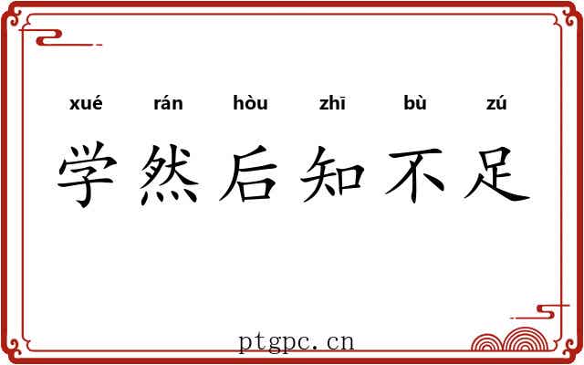 学然后知不足