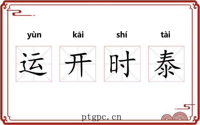 运开时泰