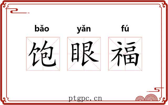 饱眼福