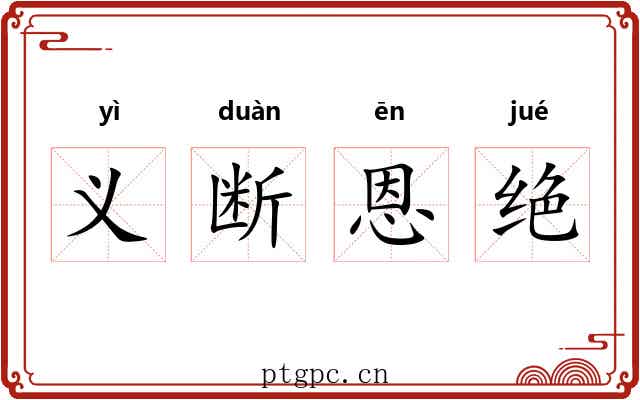 义断恩绝
