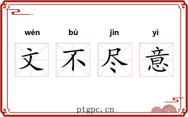 文不尽意