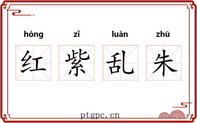 红紫乱朱