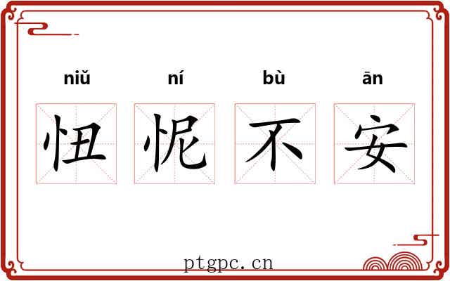 忸怩不安