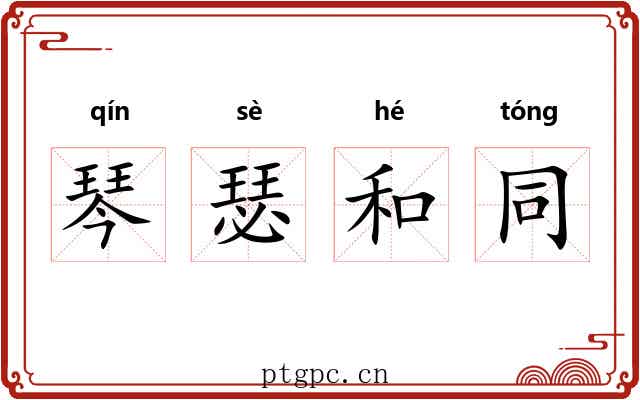 琴瑟和同