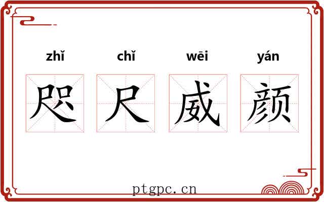 咫尺威颜