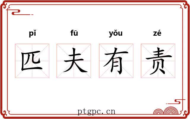 匹夫有责