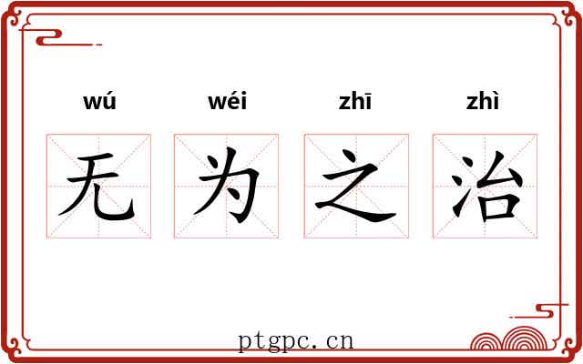 无为之治