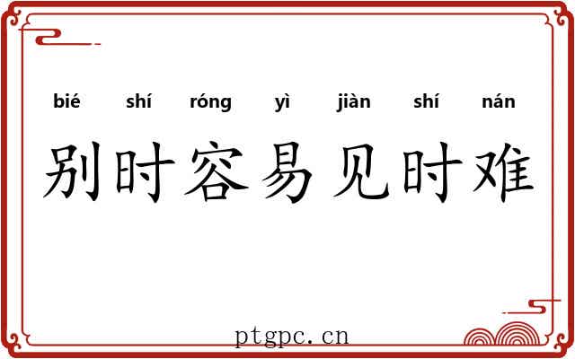 别时容易见时难