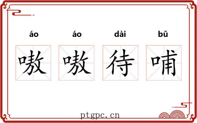 嗷嗷待哺