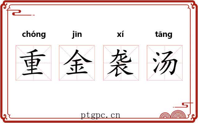 重金袭汤