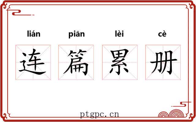 连篇累册