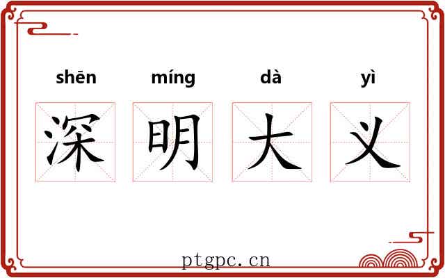 深明大义