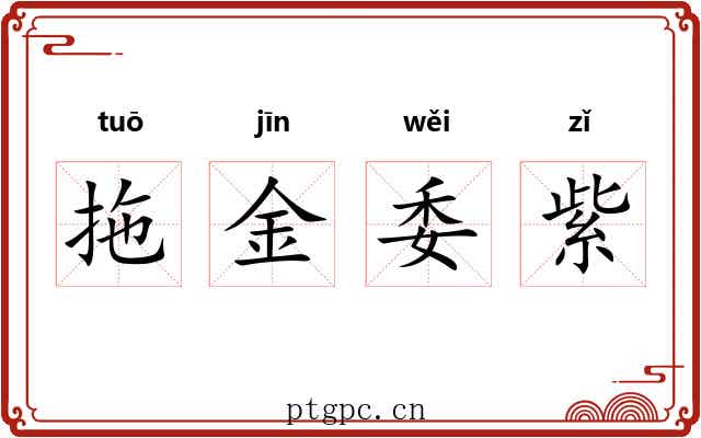 拖金委紫