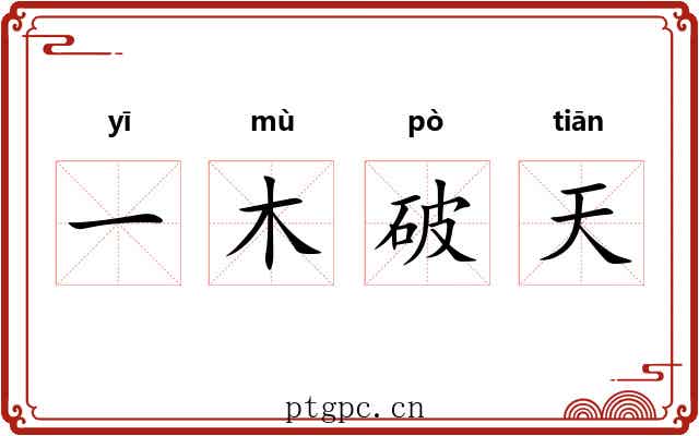 一木破天