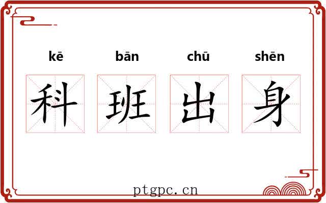 科班出身