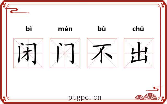闭门不出