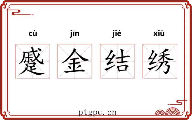 蹙金结绣