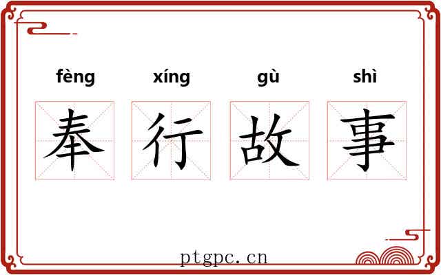 奉行故事