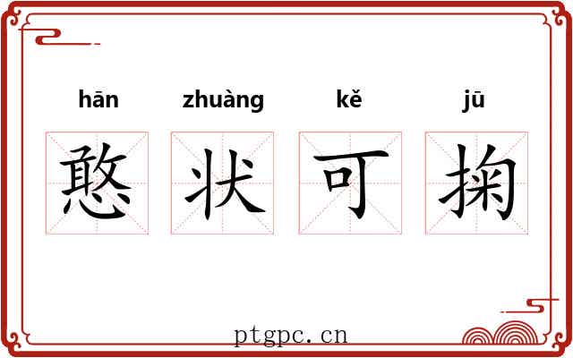 憨状可掬