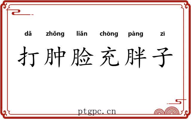 打肿脸充胖子