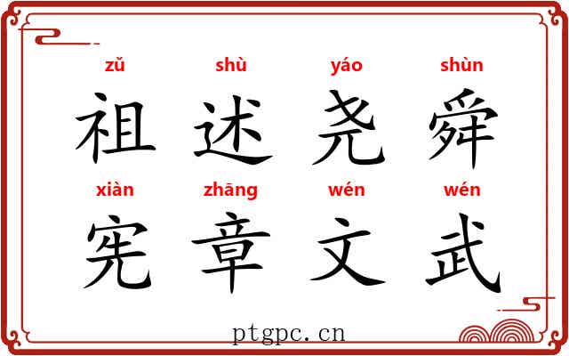 祖述尧舜，宪章文武