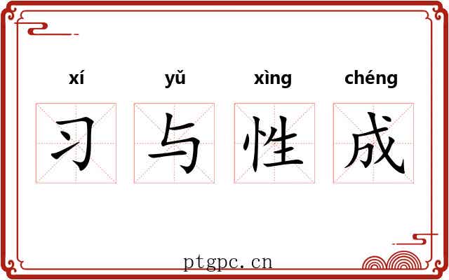 习与性成