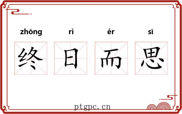 终日而思