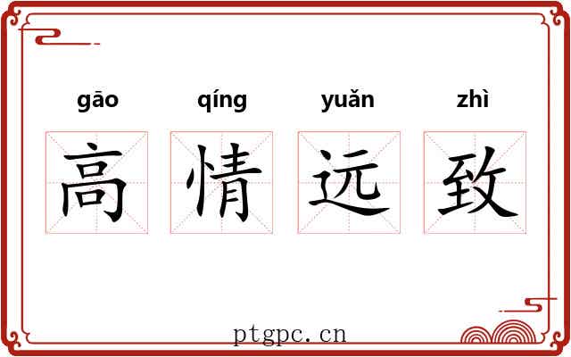 高情远致