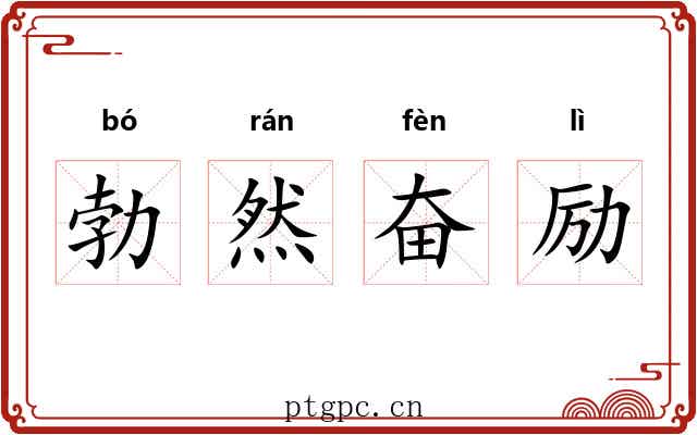 勃然奋励