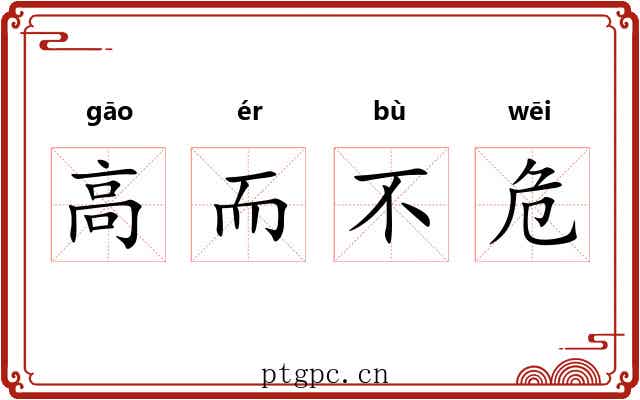 高而不危