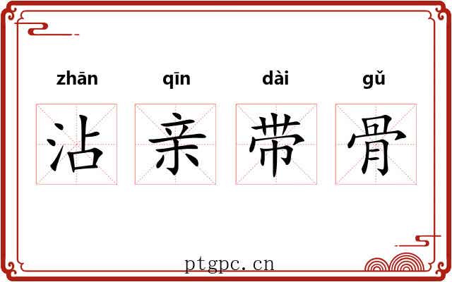 沾亲带骨