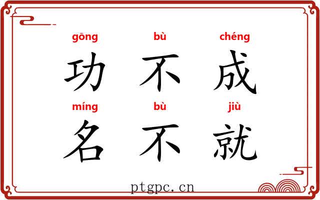 功不成，名不就