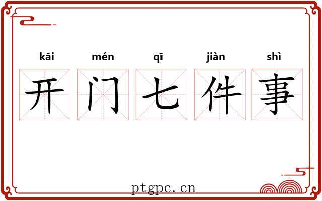 开门七件事